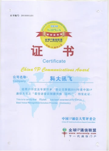 科大訊飛獲得2010CIPCA“最佳語(yǔ)音識(shí)別提供商”獲獎(jiǎng)證書